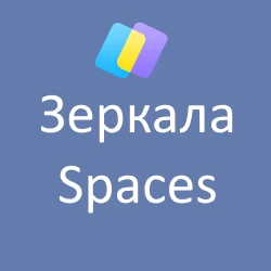 зеркала spaces