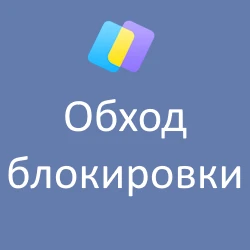 обход блокировки
